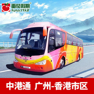 中港通巴士 广州到香港九龙市区旺角佐敦 双向