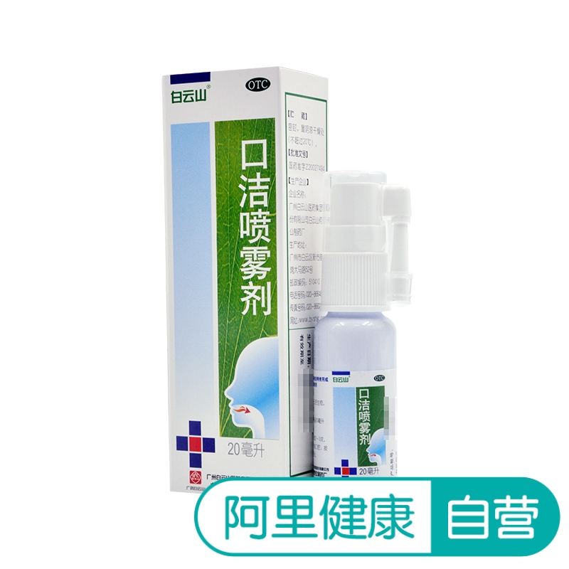 baiyunshankoujie spray 20ml*1 bottle/box clearing away heat and detoxifying oral health care th ulcers tongue ulcers