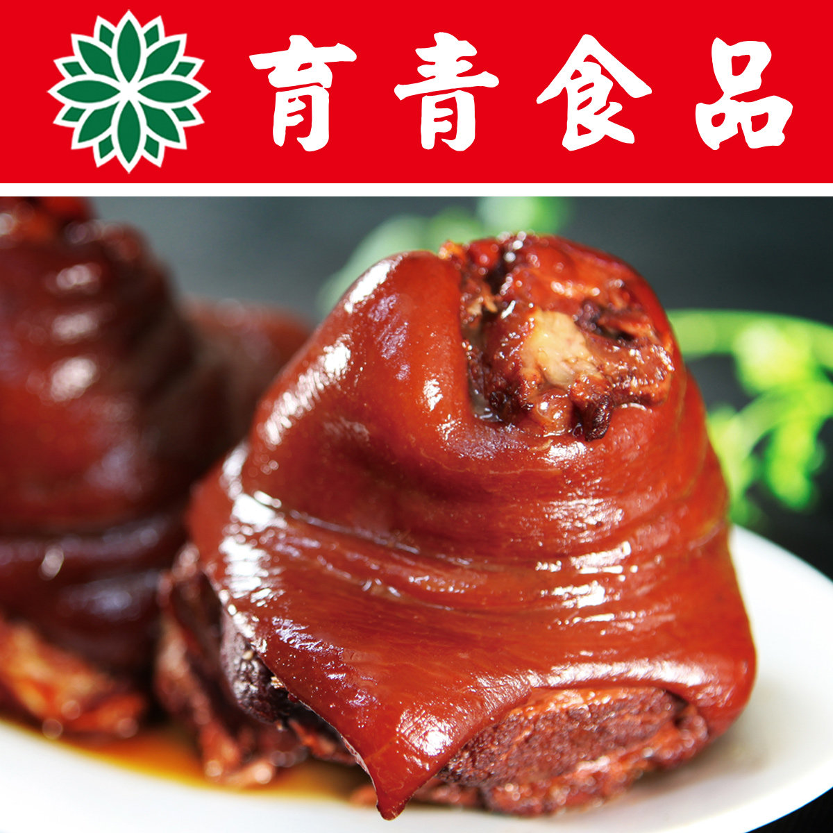 育青 酱肘225g 台湾风味肘子 真空熟食