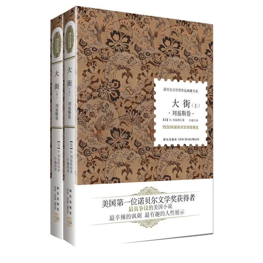 大街(全2冊) (美)H.劉易斯 著作 中森 譯者 現代/當代文學文學 新