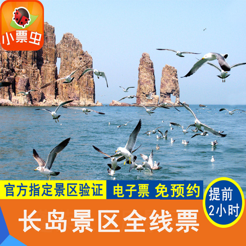 山东烟台蓬莱旅游长岛风景区全线优惠成人门票提前2小时 电子门票_7折