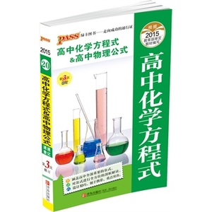 PASS绿卡 高中掌中宝 高中化学方程式 & 高中