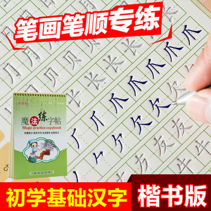 楷书笔顺笔画字帖贴儿童速成练字帖板本凹槽小