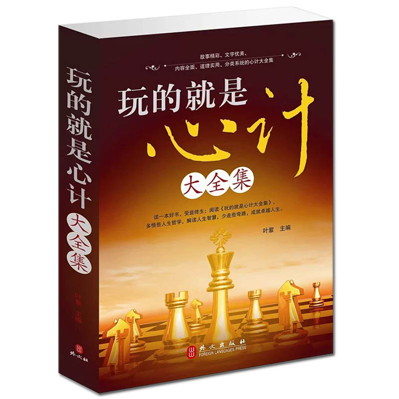 【厚本】玩的就是心计大全集 职场谋略/为人处世/心理学 读心术 洗脑