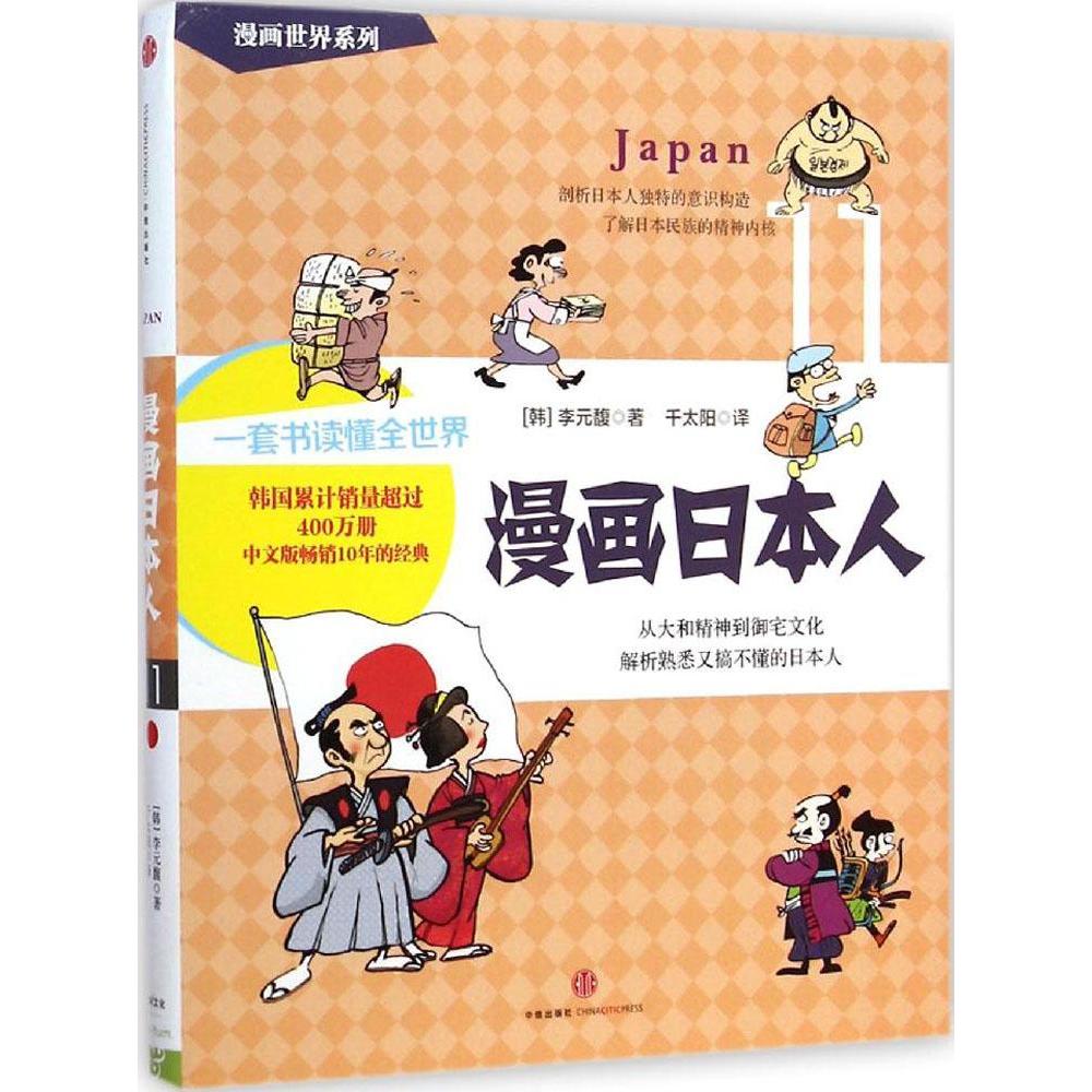 漫畫日本人 (馥 著千太陽 譯 著作 漫畫書籍文學 新華書店