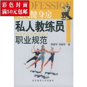 现代健身房私人教练员职业规范\/相建华,田振华