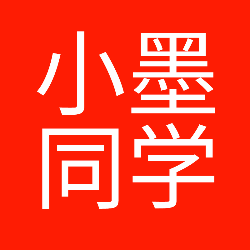 小墨同学