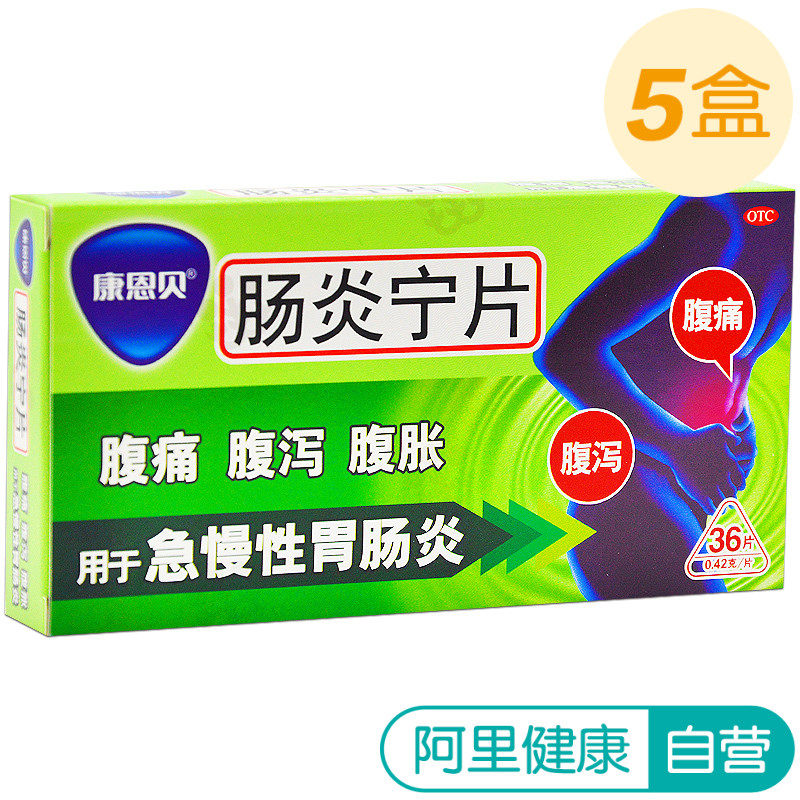 秀图 di18544817406 5盒装】conba/康恩贝肠炎宁片36片急慢性 胃肠炎