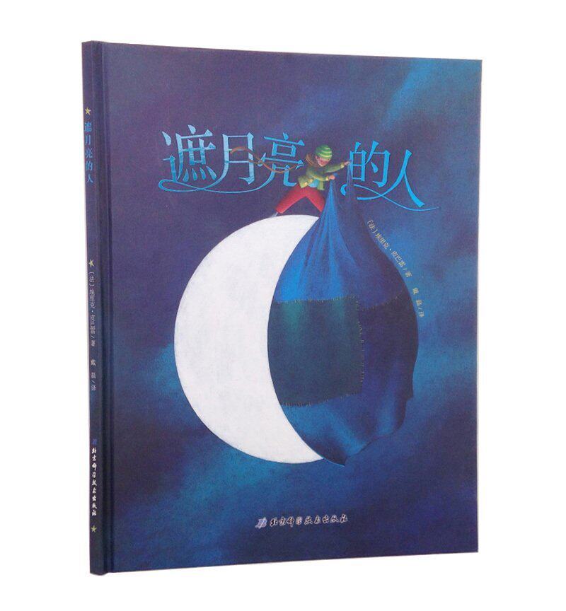 遮月亮的人 绘本幼儿童3-6岁绘本图画故事书籍北科技正版儿童教辅读物