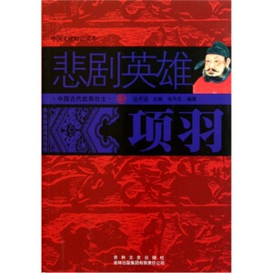 中国古代武将壮士--悲剧英雄项羽 韦月亮;金开
