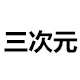 三次元 更多 更好 更省钱