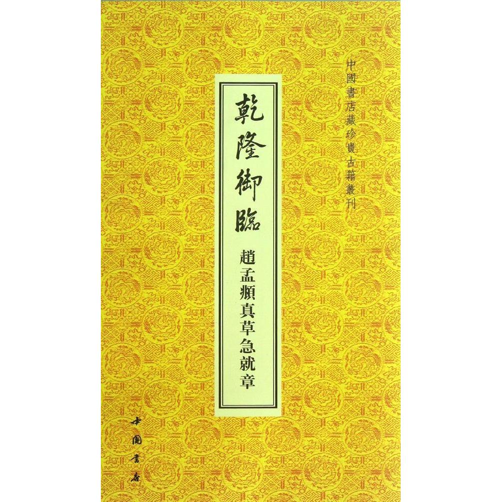 乾隆御臨趙孟真草急就章/中國書店藏珍貴古籍叢刊 (清)乾隆 著作