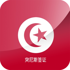 突尼斯签证 突尼斯商务旅游签证优惠价600.00
