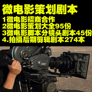 2015微电影剧本策划制作方案大全脚本分镜头