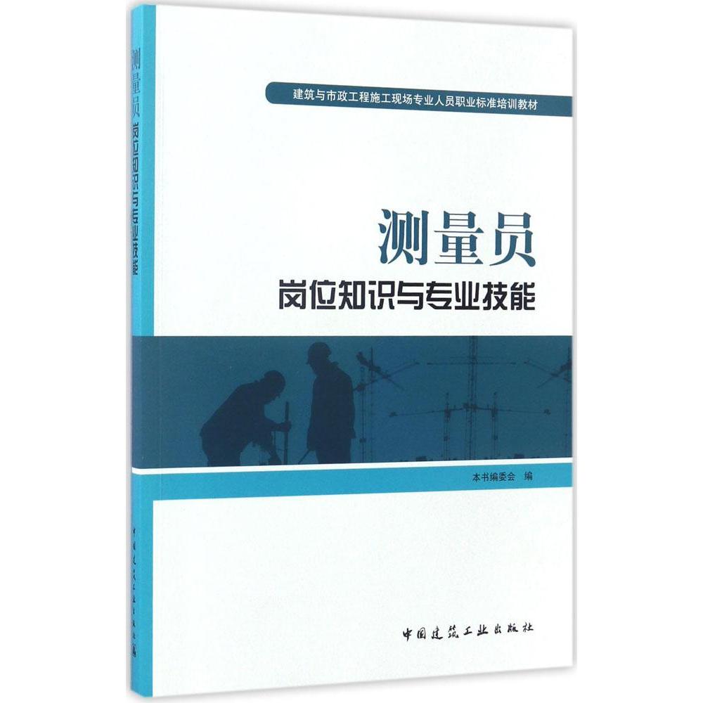 測量員崗位知識與專業技能 新華書店正版暢銷圖書籍