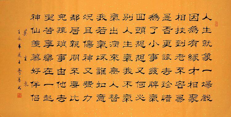 【画艺佳.字画书画】王寿善隶书书法精品《莫生气》(四尺佛黄宣)