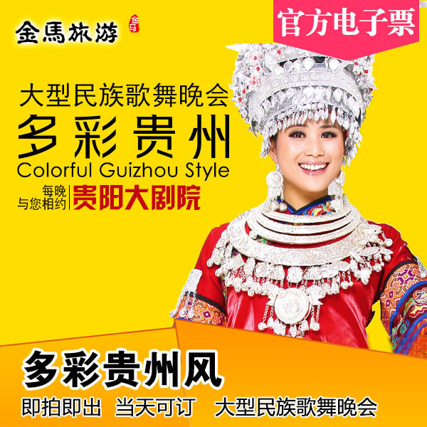 【拍下减8元】贵阳多彩贵州风门票 多彩贵州风演出门票 当天可订!