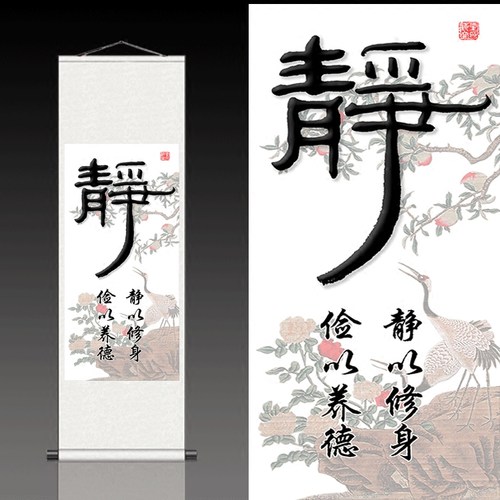 丝绸字画卷轴画书房挂画静以修身书法定制静字茶室装饰画壁画条幅_7折