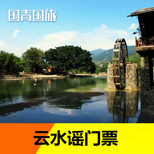 j云水谣门票福建漳州云水谣景区门票云水谣(含和贵楼,怀远楼)