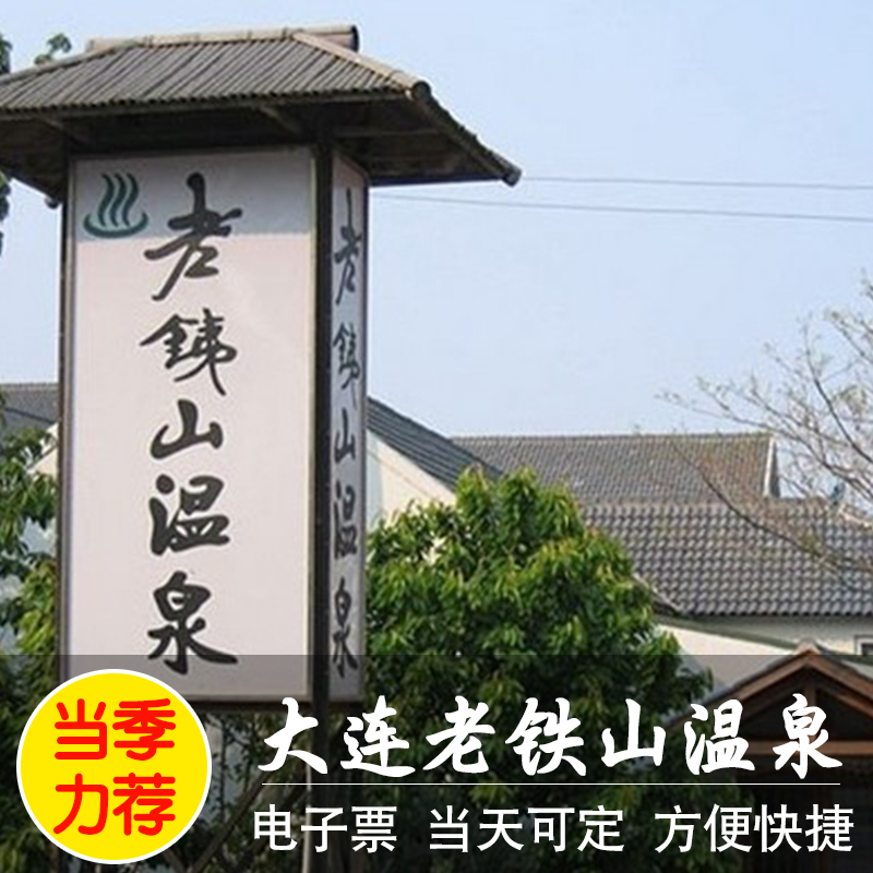 【当天可定】大连老铁山温泉 旅顺老铁山温泉优惠票_不打折现价75.