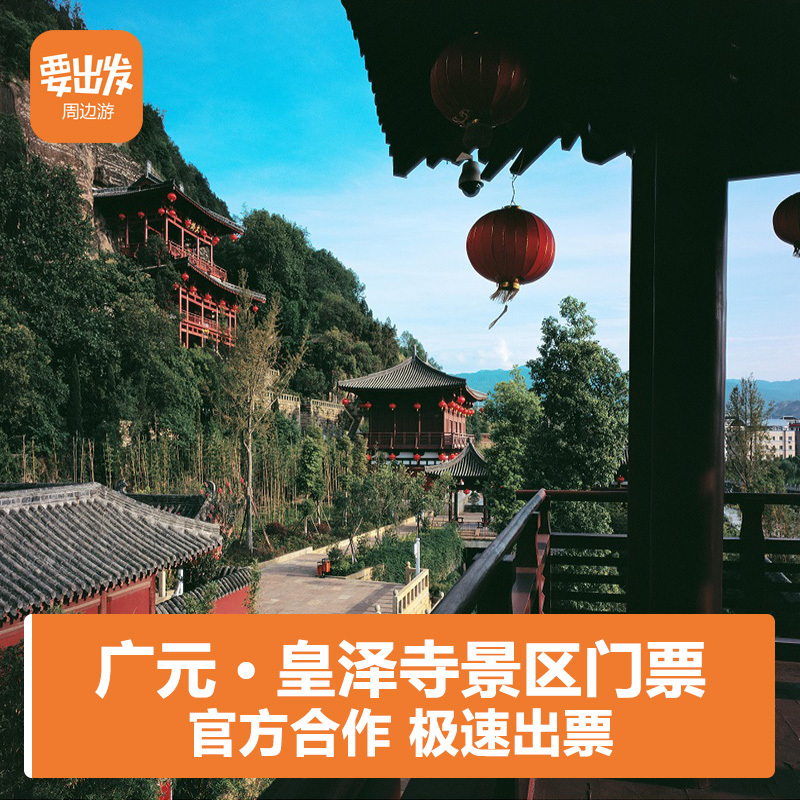 须提前4小时/四川 广元 皇泽寺门票1张-fz