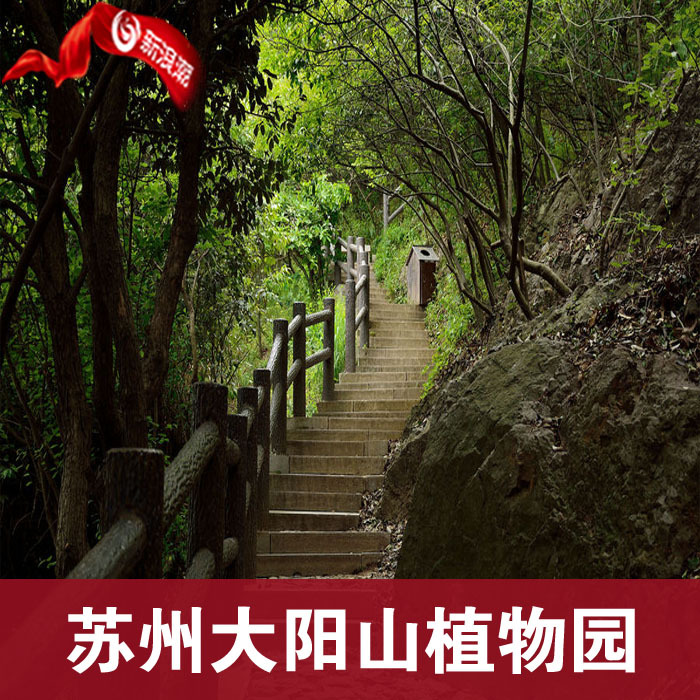 苏州大阳山植物园门票苏州大阳山国家森林公园大门票大阳山植物园