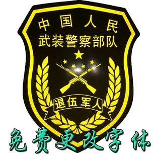 特价反光车门车尾油箱爱国徽章订做车贴纸战友个性车友会车贴定制