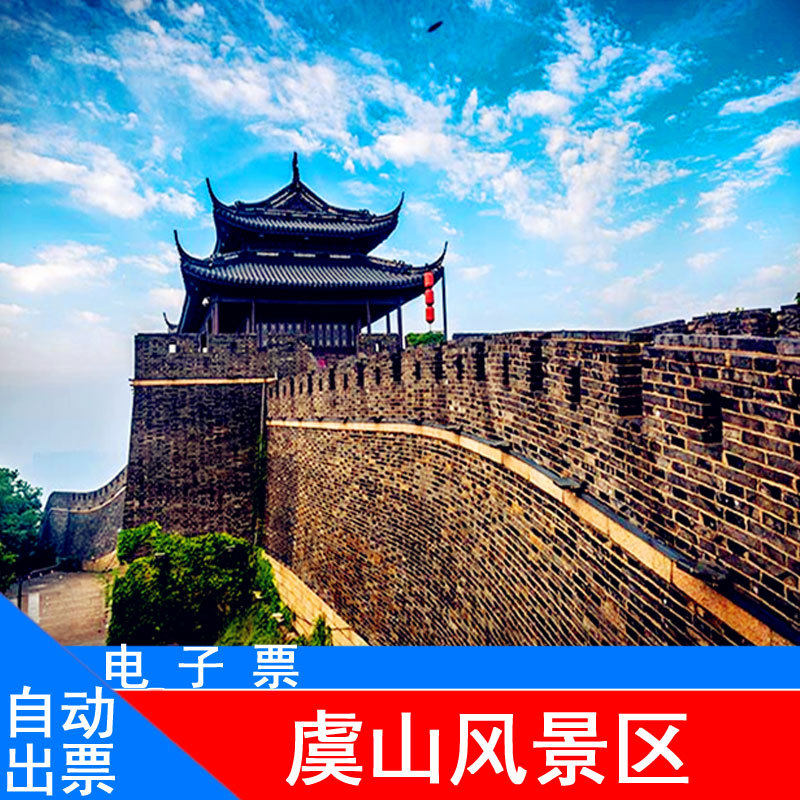 【自动出票】常熟虞山风景区门票江苏苏州 成人票 电子票_不打折现价