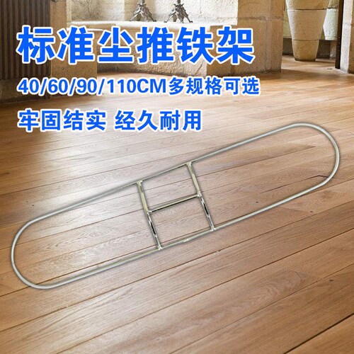 白云尘推架60cm尘推铁圈90cm尘推铁架子40cm平板拖把支撑架110cm_7折