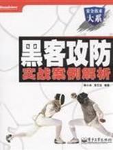 Хакеры атакуют и защищают фактический случай анализа Chen Xiaobing Электронная промышленность 9787121073113