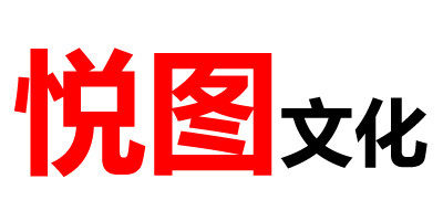 悦图文化