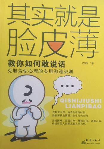 其实就是脸皮薄:教你如何敢说话 正版rw 程晖著群言9787802568617_7折