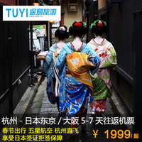 天津 - 东京+大阪 6-7天特价机票+签证(北京领区