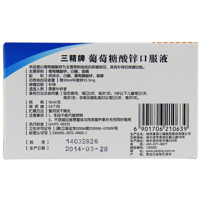 三精牌葡萄糖酸锌口服液 10ml/支*12支