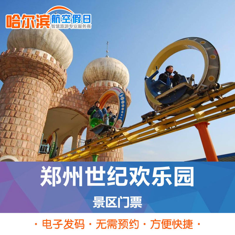 河南郑州 世纪欢乐园景区 欢乐园大门票 自由行_不打折现价103.00元