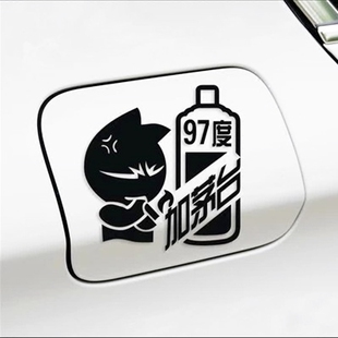 92油箱盖贴可爱搞笑个性卡通反光汽车贴纸95加油油型提示柴油车贴