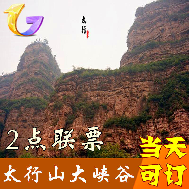 当天订】山西长治壶关太行山大峡谷门票太行山大峡谷2-3景点联票