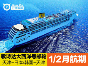 歌诗达邮轮旅游大西洋号 天津出发1 ~6月 游轮