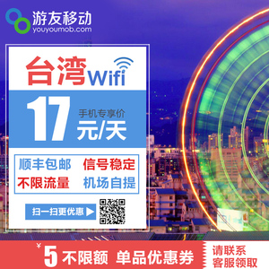 台湾wifi租赁 出境手机无线上网卡 随身不限流量