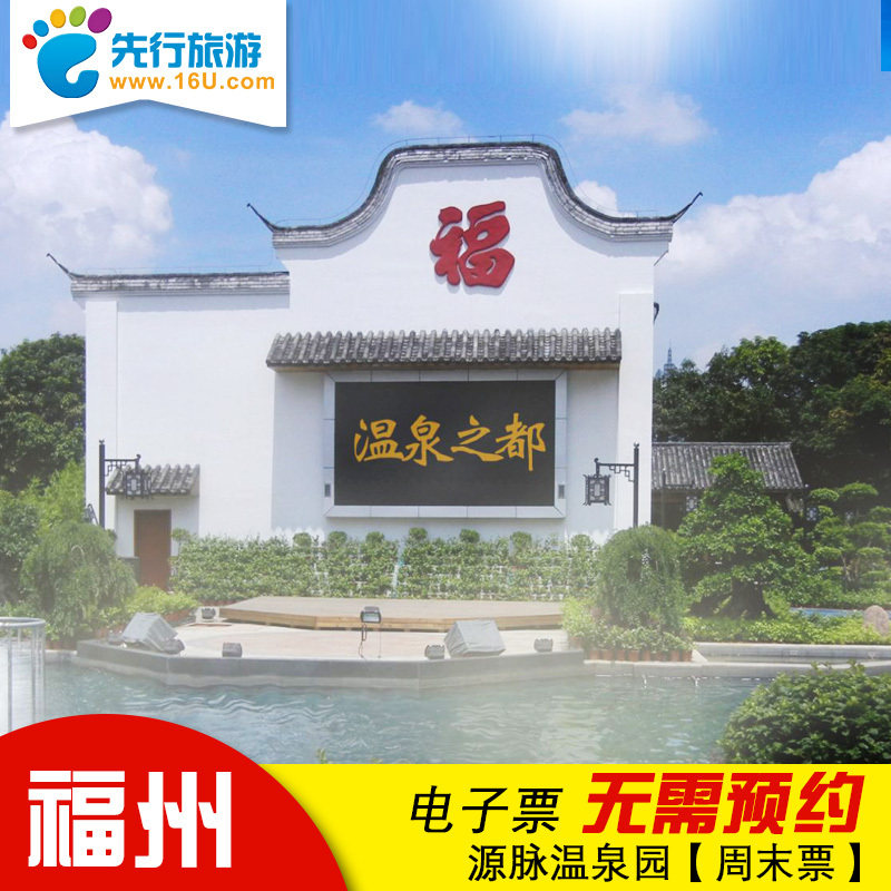【电子票】福州源脉温泉门票福建旅游福州源脉温泉园温泉票成人票