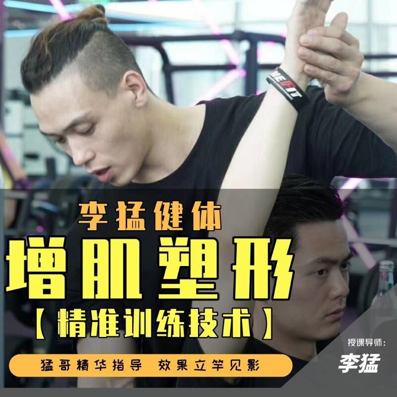 李猛健体增肌塑形精准训练