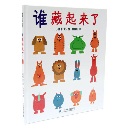 八库蒲蒲兰绘本馆:谁藏起来了(精装绘本)9787539130507_7折现价24.