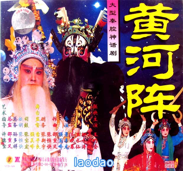 正版音像 大型秦腔神话剧《黄河阵》周至剧团 4vcd全本