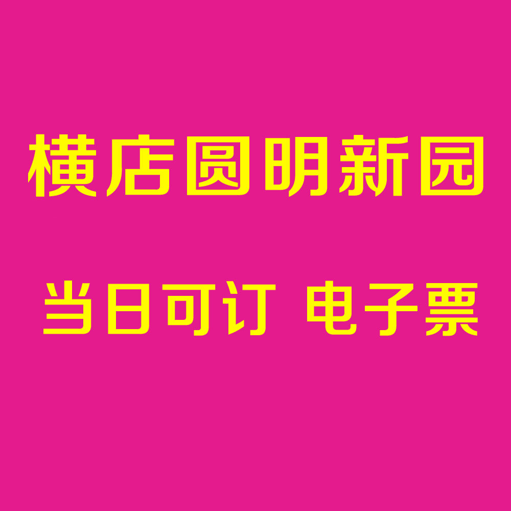 浙江金华横店圆明新园门票 新圆明园门票 欢乐夜福海门票_不打折现价