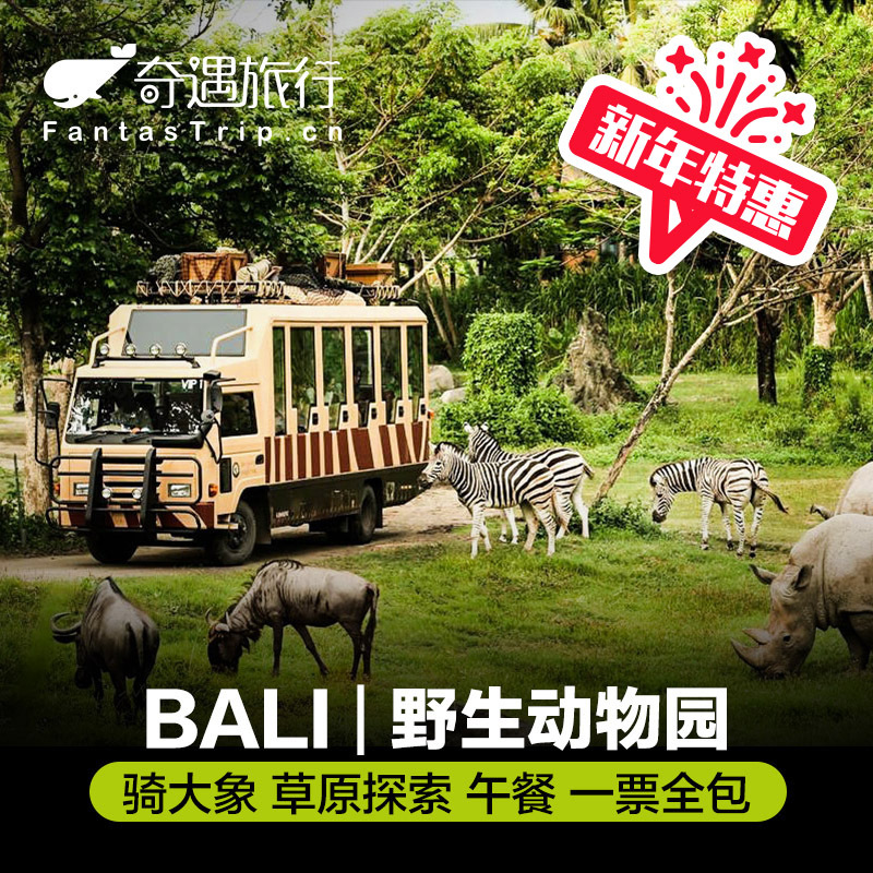 请仔细阅读以下内容,不同于某些商家的霸王条款 预定必读: 1、不同项目儿童年龄范围不同,具体查看页面详情。 2、行程中出现突发情况和需要帮助时,请及时与我们当地客服联系,因特殊情况联系不到当地客服,可以通过旺旺等渠道联系国内客服 3、某些旅行项目中涉及到的小费,拍照,摄像以及服务人员进行的一些推销等需要额外支持,均为客人自愿购买或支付,任何导游或者服务人员无权强制强卖及收费。给小费是当地约定俗成的习惯,如因小费问题造成不快,请及时联系奇遇旅行客服 5、由航班、船班的延误而造成原先预订的机场接送服务可能无法