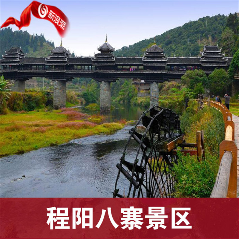 来自:trip-西安新浪潮国旅 配送:广西柳州 景点名称:程阳八寨景区