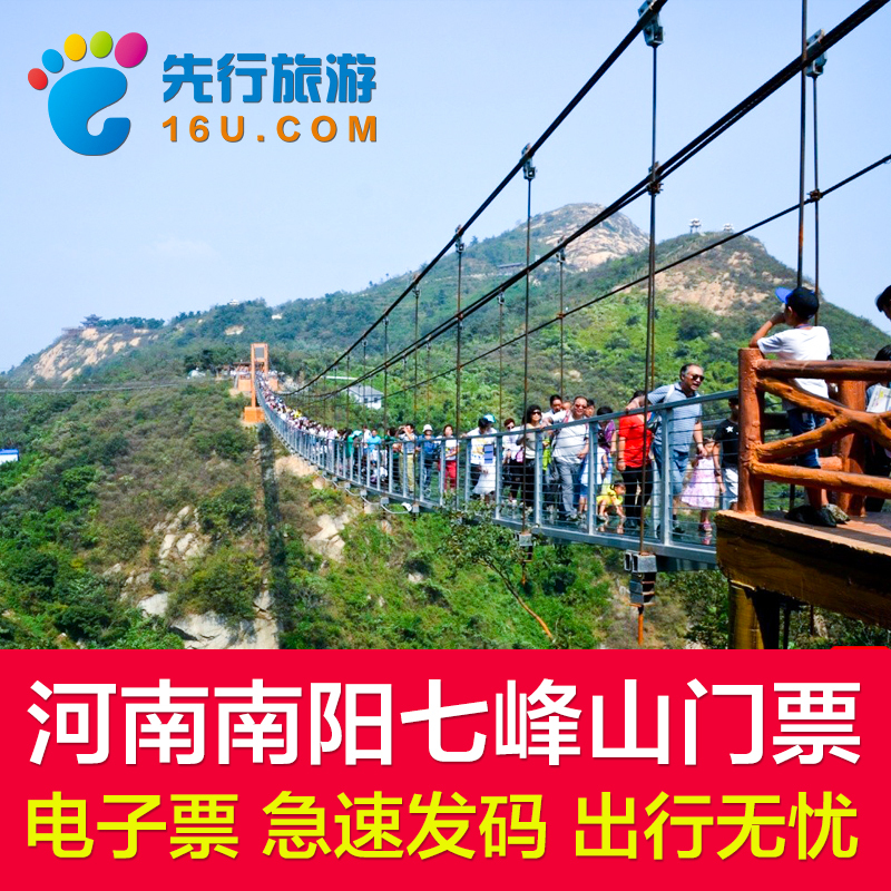 【当天可订】河南南阳七峰山生态旅游区门票七峰山成人票_不打折现价