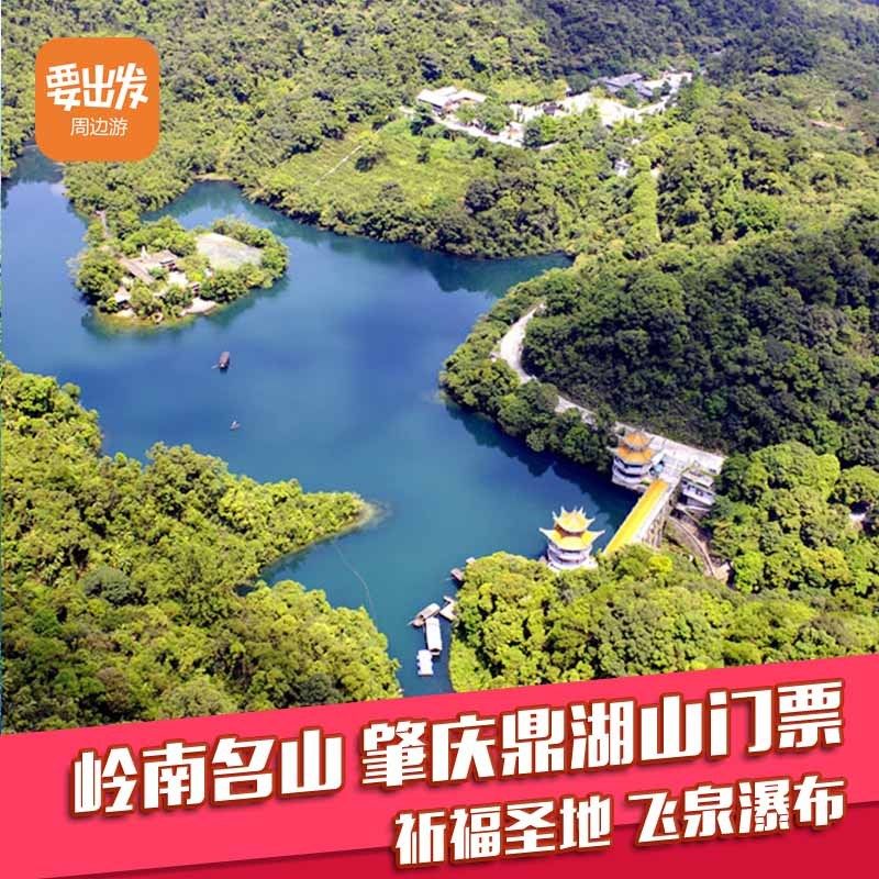 广州发货 卖家包邮   景点名称:鼎湖山 收费项目:大门票 门票价格区间