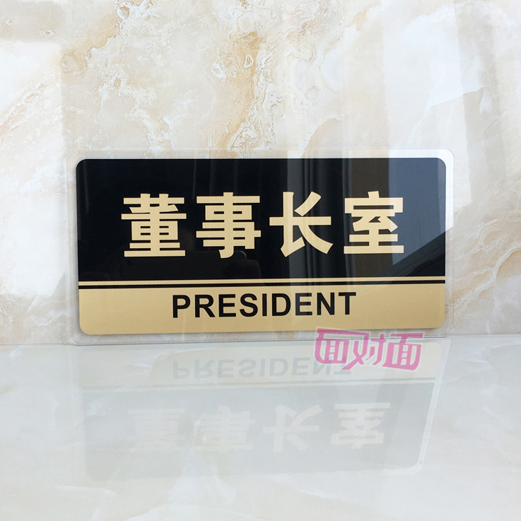 亚克力董事长室 门牌公司门牌董事长室科室牌部门门贴 墙贴提示牌