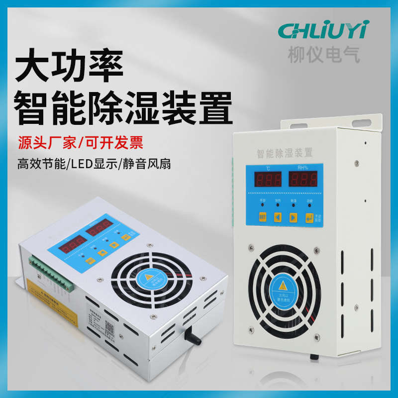 Intelligent dehumidification device aluminium alloy high-pressure cabinet dehumidifiers CS003 High power distribution cabinet complete dehumidifier 485-Taobao